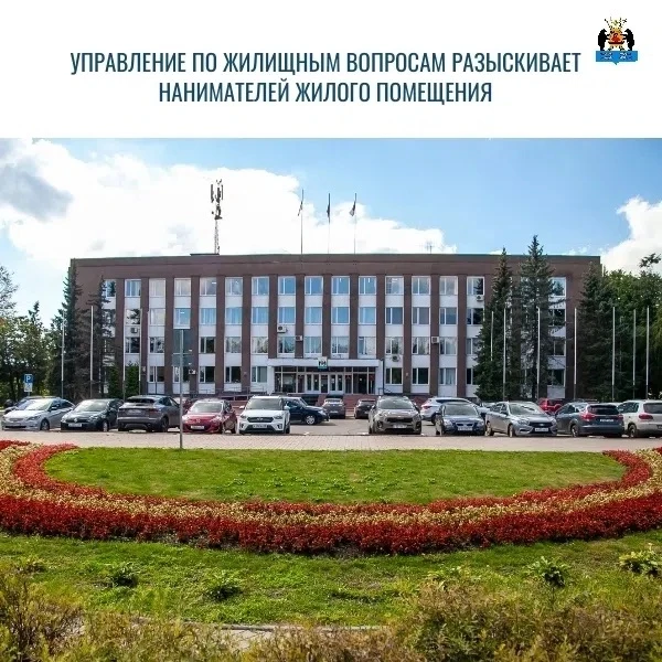 📣 Управление по жилищным вопросам разыскивает нанимателей жилых помещений
