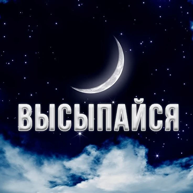 Пора отдыхать! Спокойной ночи 🙌

Канал «Чердак сознания»
Подпишись!