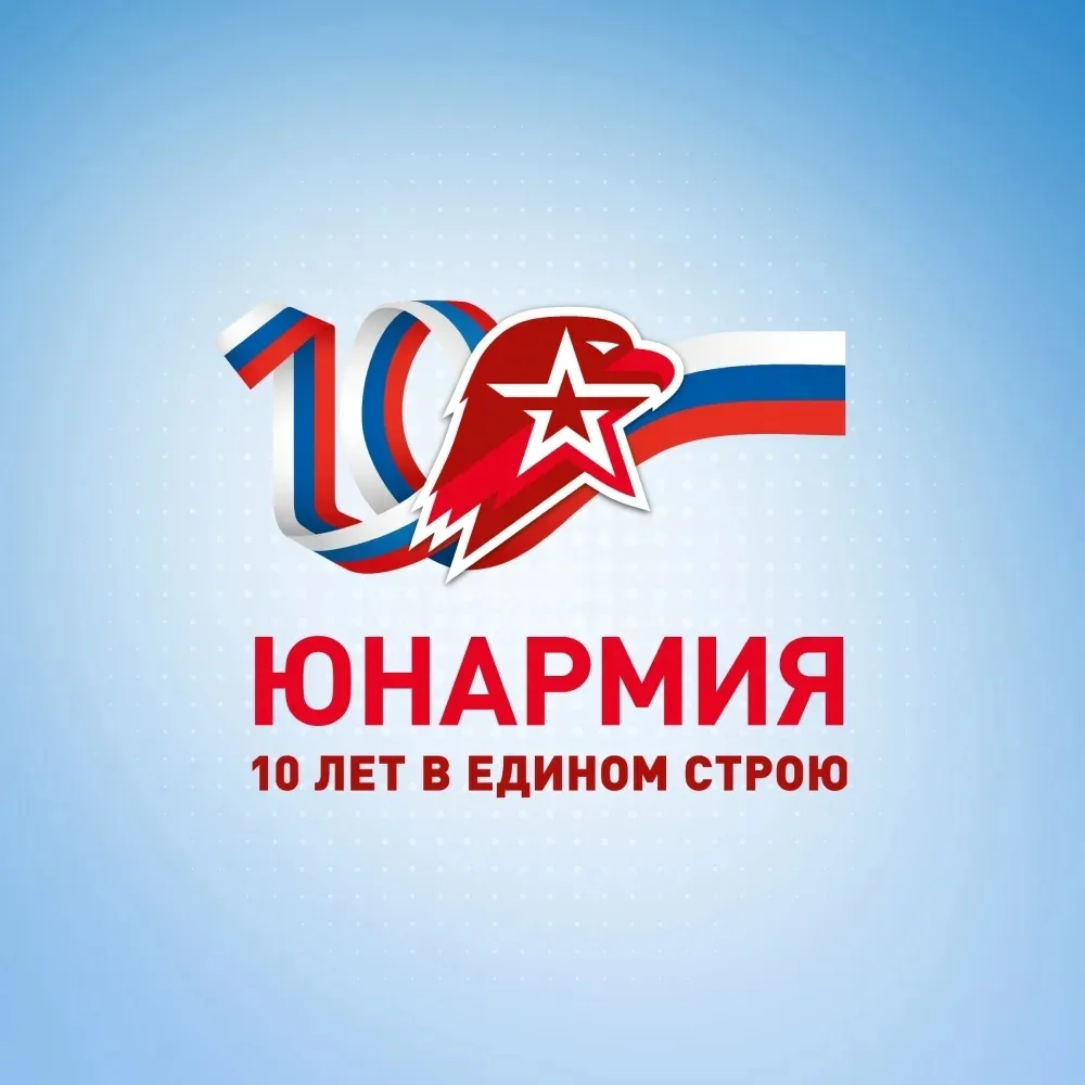 28 мая Всероссийское детско-юношеское военно-патриотическое движение «Юнармия» отмечает...