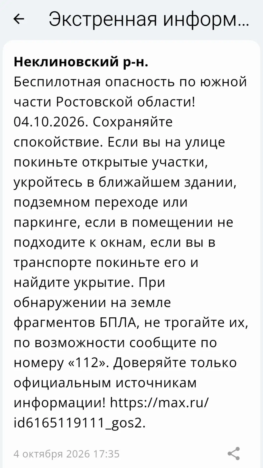 🔴 ❗️ ✈️ РСЧС: Объявлена беспилотная опасность на территории Неклиновского района!