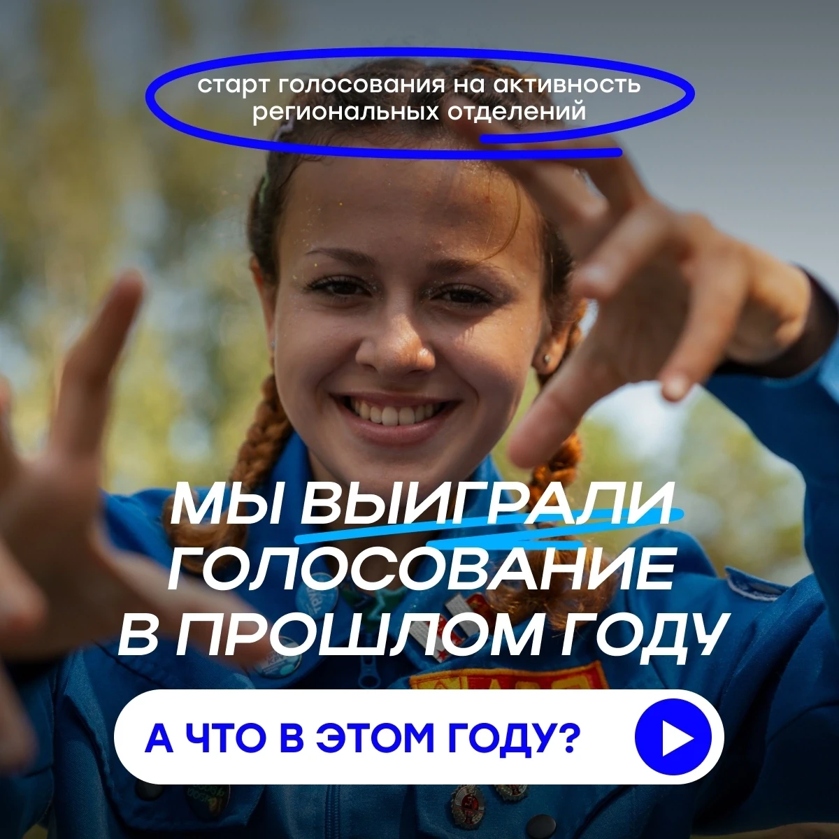 ⚡Помоги стать Омскому областному студенческому отряду лучшим в стране!