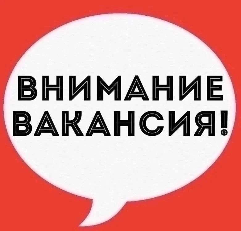 ‼️ Работа в «СПЕКТРе»! Вакансия: