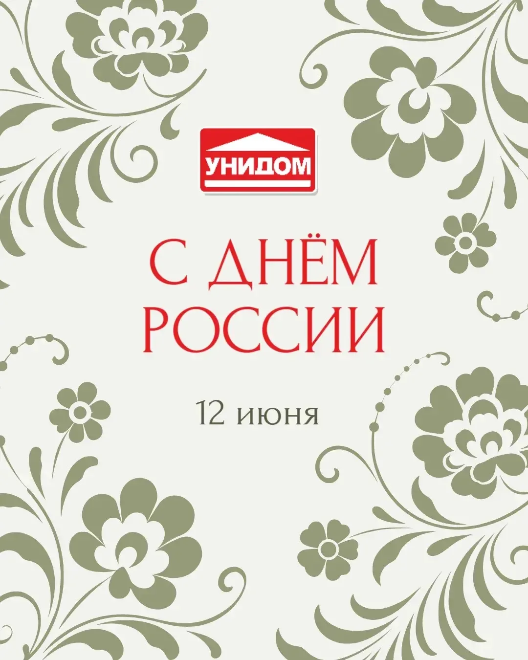 🇷🇺 С Днём России!

Пусть в каждом доме живут счастье, согласие и уют, а впереди будет как можно бо