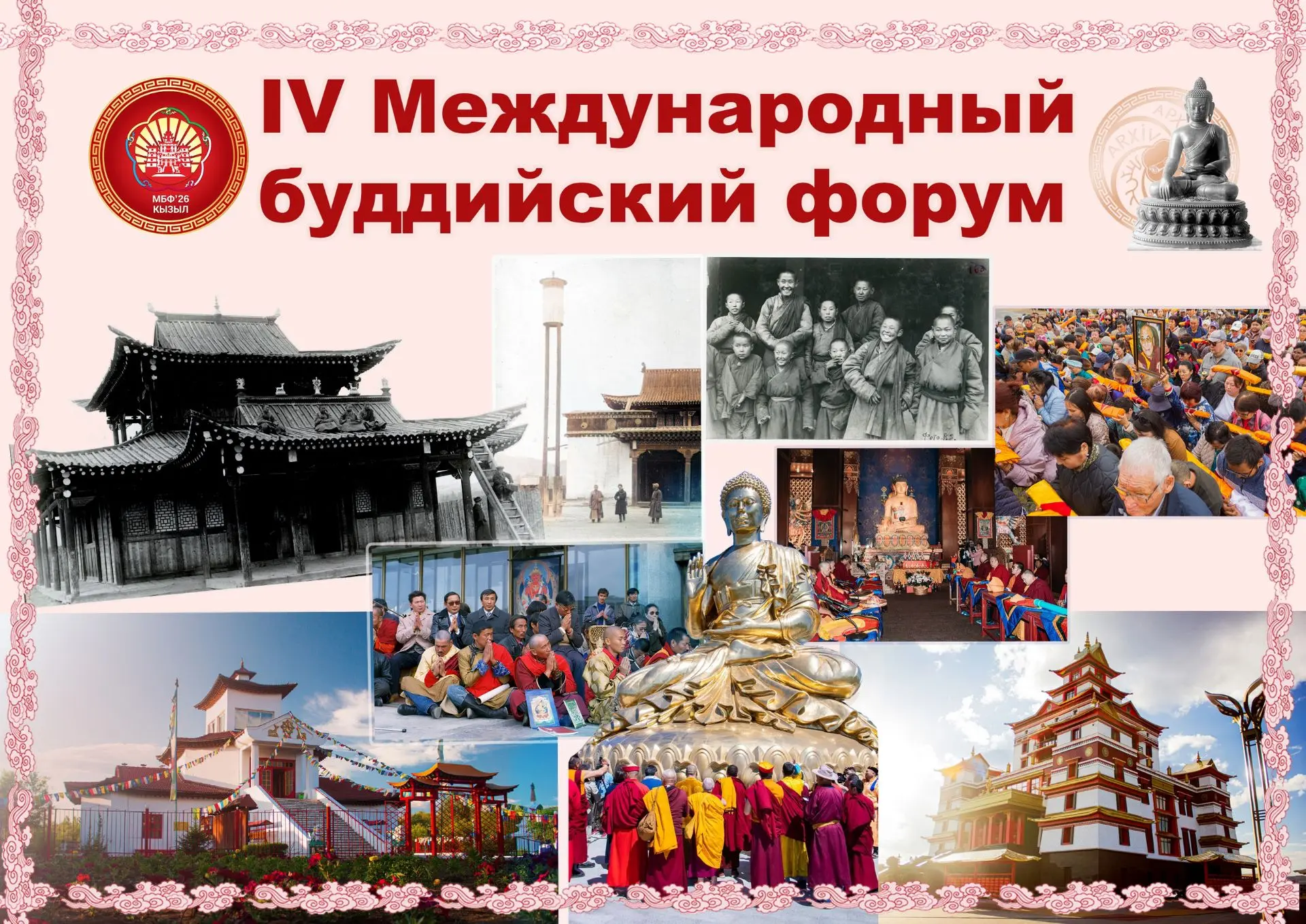 17 августа 2026 года в столице Тувы Кызыле стартует IV Международный буддийский форум.