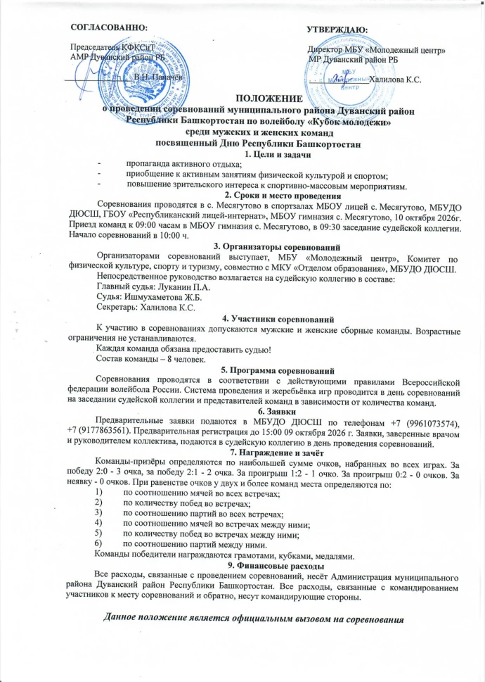 ✅ Положение о проведении соревнований муниципального района Дуванский район Республики ...