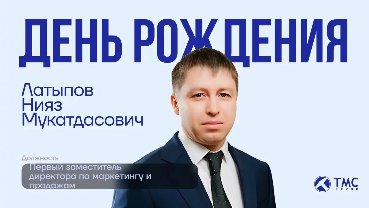 Уважаемый, Нияз Мукатдасович, с днем рождения!🎉

Примите самые искренние поздравления от имени всей