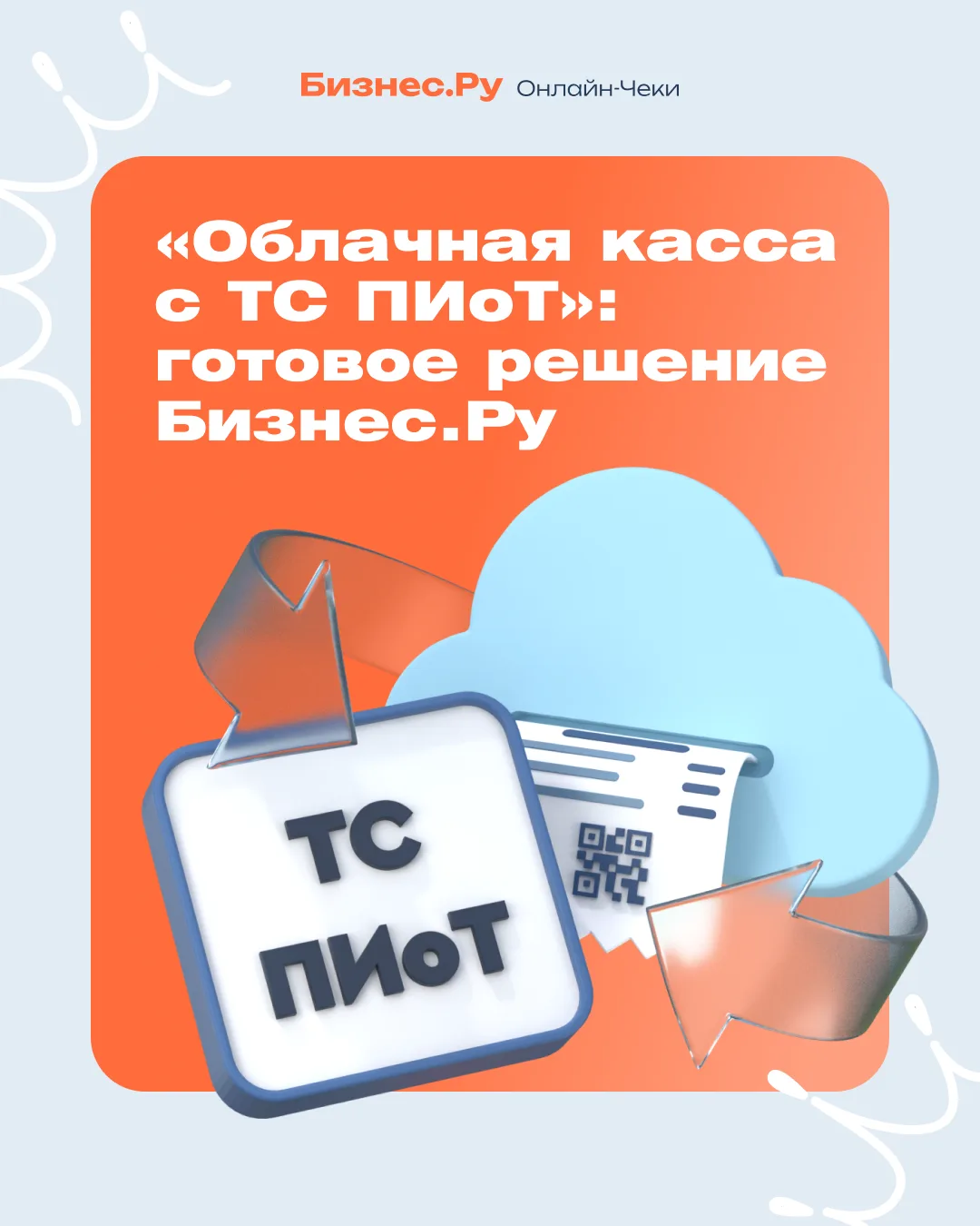 «Облачная касса с ТС ПИоТ»: готовое решение Бизнес.Ру