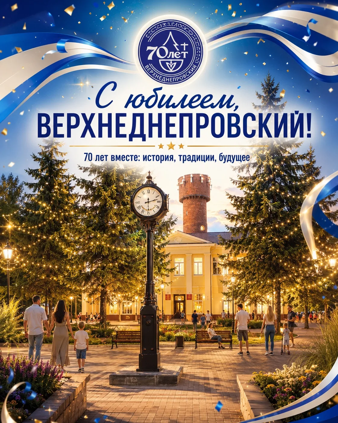 Уважаемые жители поселка Верхнеднепровский!

Поздравляем вас с 70-летием поселка ! 

Этот праздник о