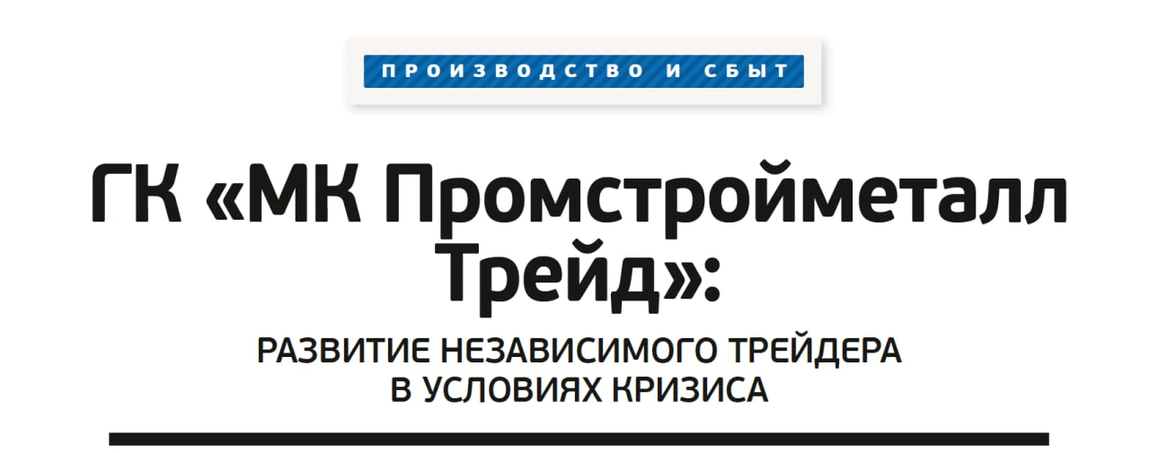 📌  ГК «МК Промстройметалл Трейд»: развитие независимого трейдера в условиях кризиса