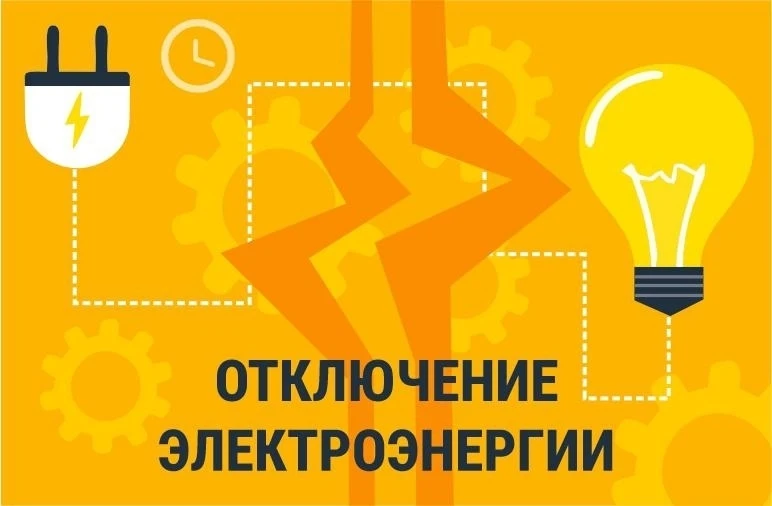 ОТКЛЮЧЕНИЕ ЭЛЕКТРОЭНЕРГИИ НА 10.06.26г.