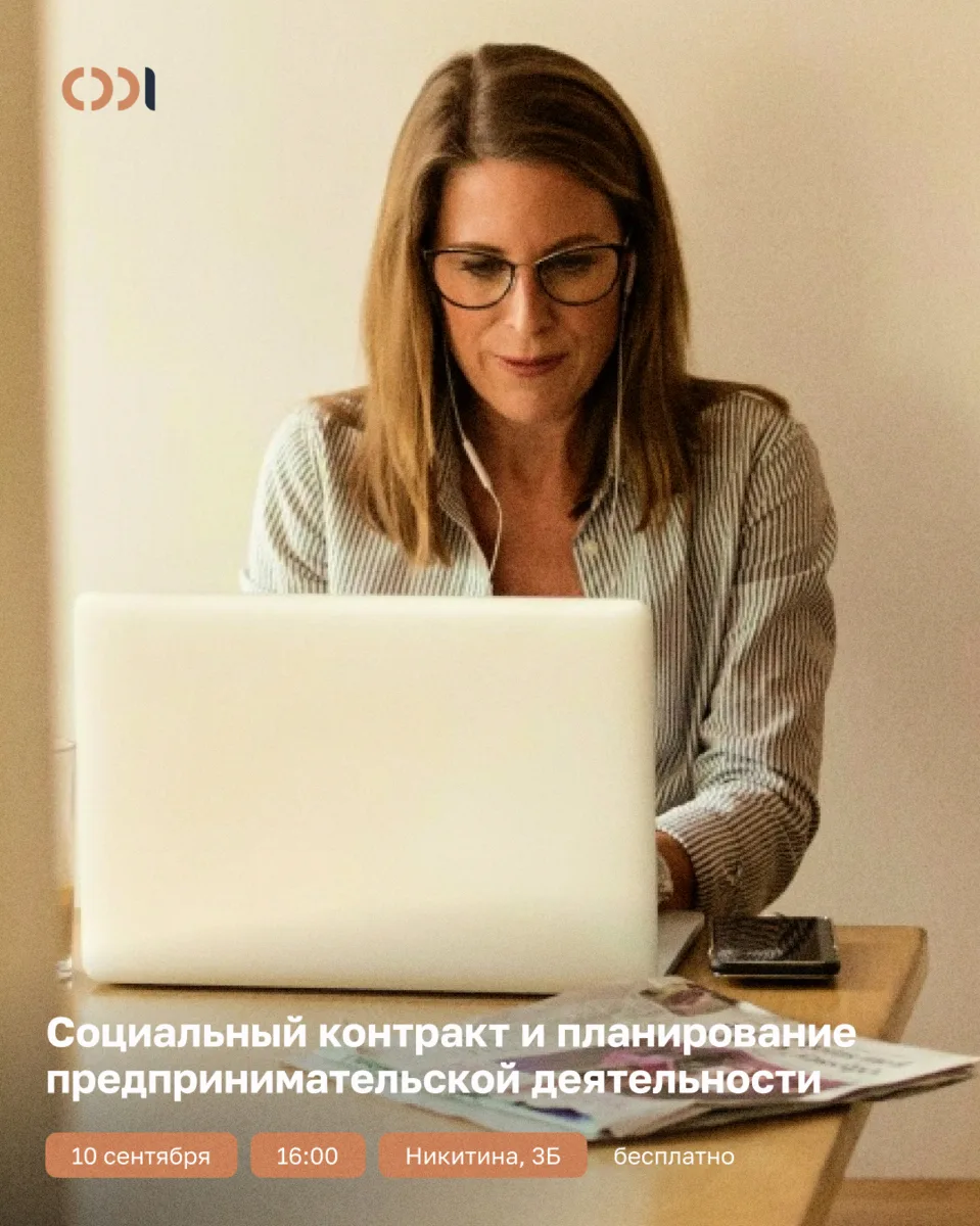 ⚡ Бесплатный семинар: «Социальный контракт и планирование предпринимательской деятельно...