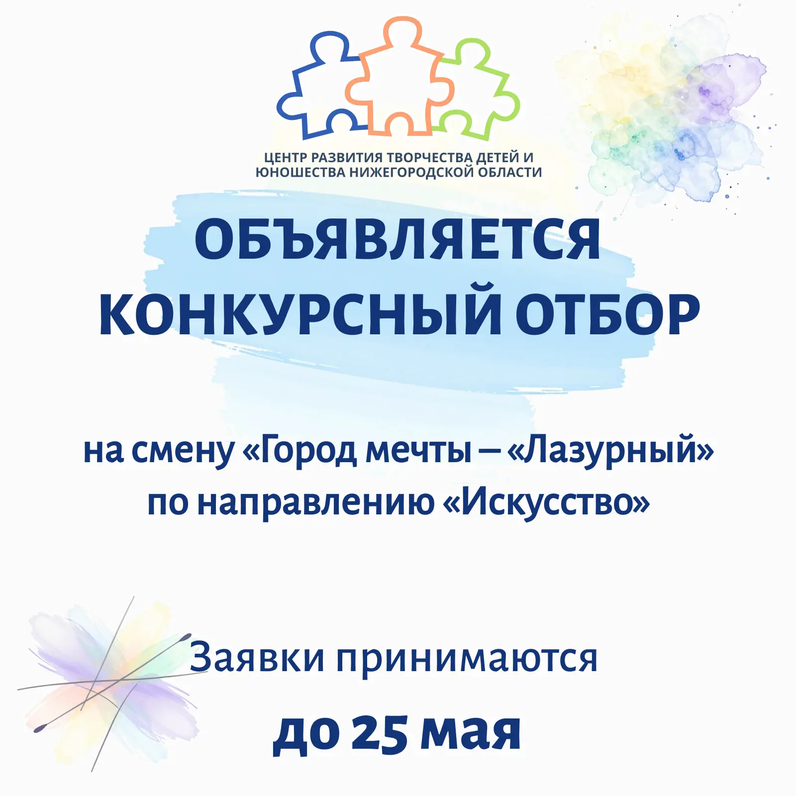 Центр развития творчества детей и юношества Нижегородской области объявляет конкурсный ...