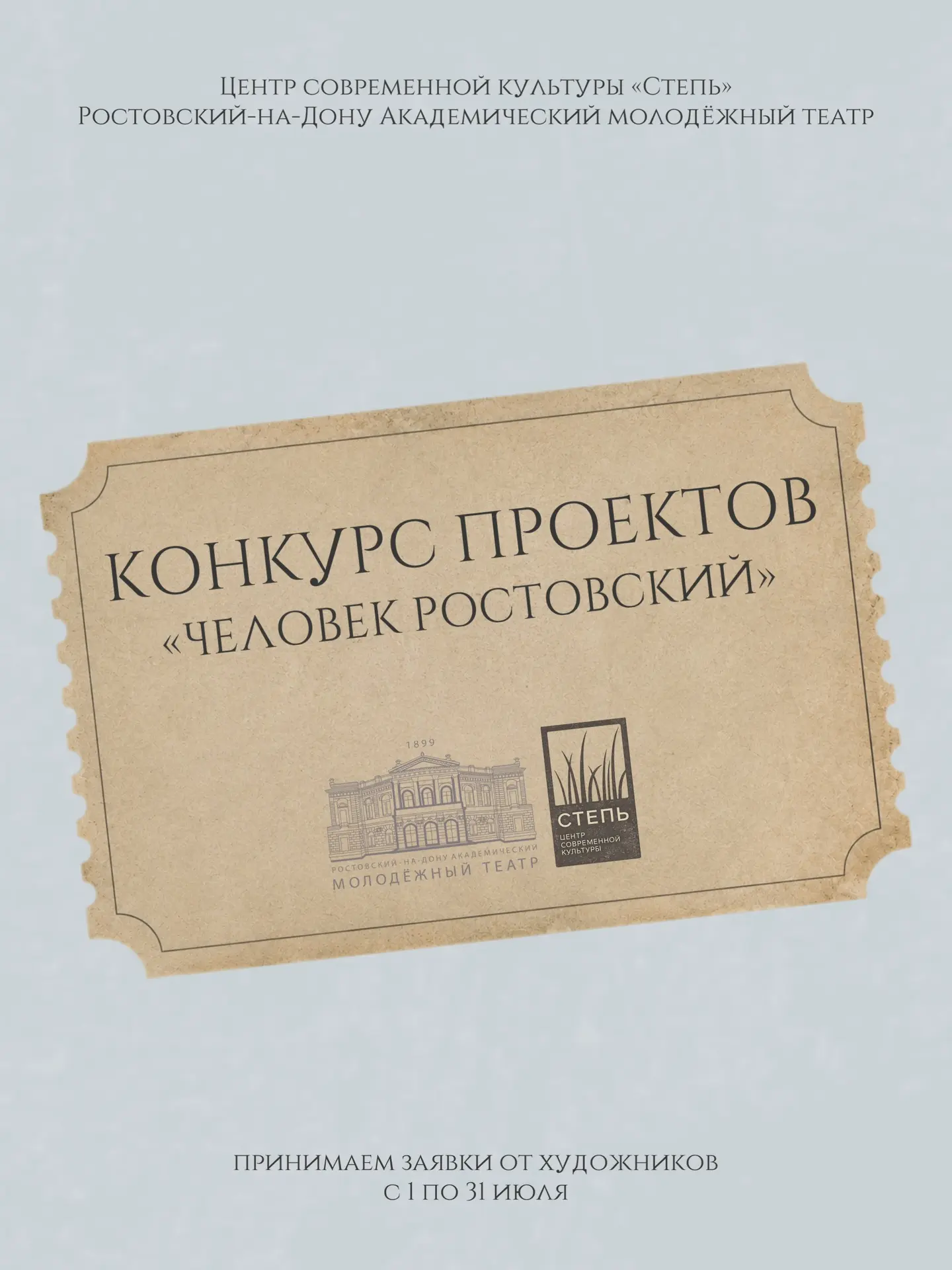 Центр Современной Культуры «Степь» совместно с Молодёжным театром открывает приём заявок на участие 