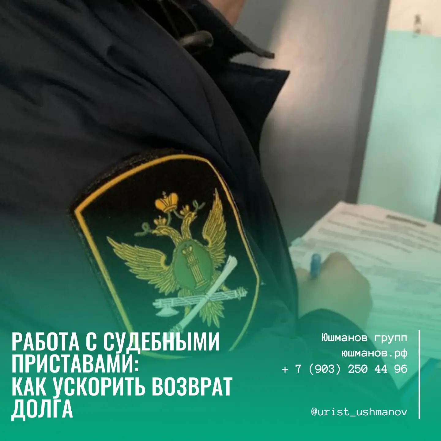 РАБОТА С СУДЕБНЫМИ ПРИСТАВАМИ: КАК УСКОРИТЬ ВОЗВРАТ ДОЛГА