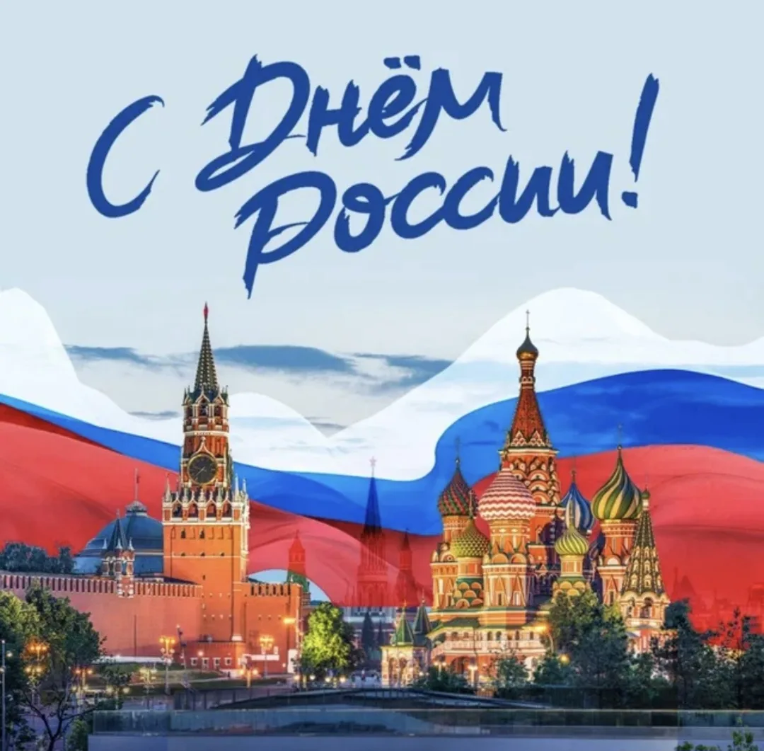 С праздником, Россия! 
Желаем, чтобы каждый из нас всегда хотел творить и создавать что-то хорошее. 