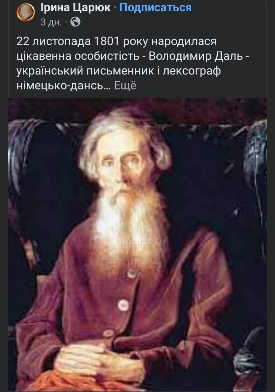 Даль - украинец! Все, расходимся)😅