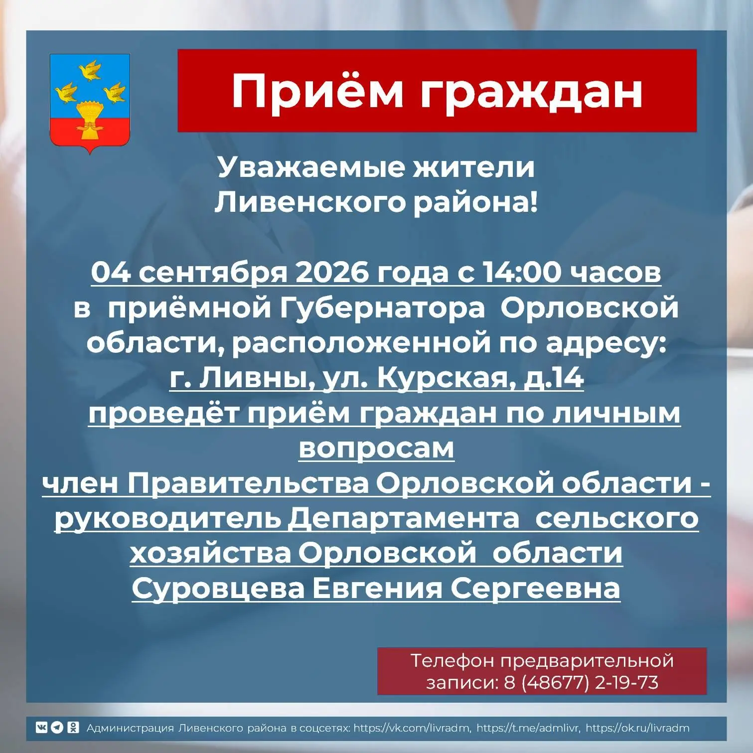 📢Уважаемые жители Ливенского района!