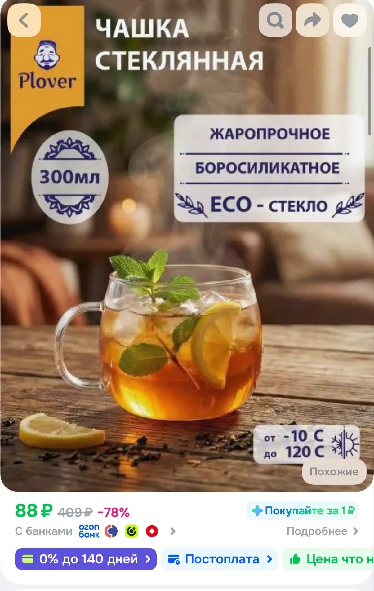 Чашка стеклянная, термостойкая, 300мл, Plover https://ozon.ru/t/1fys3aP