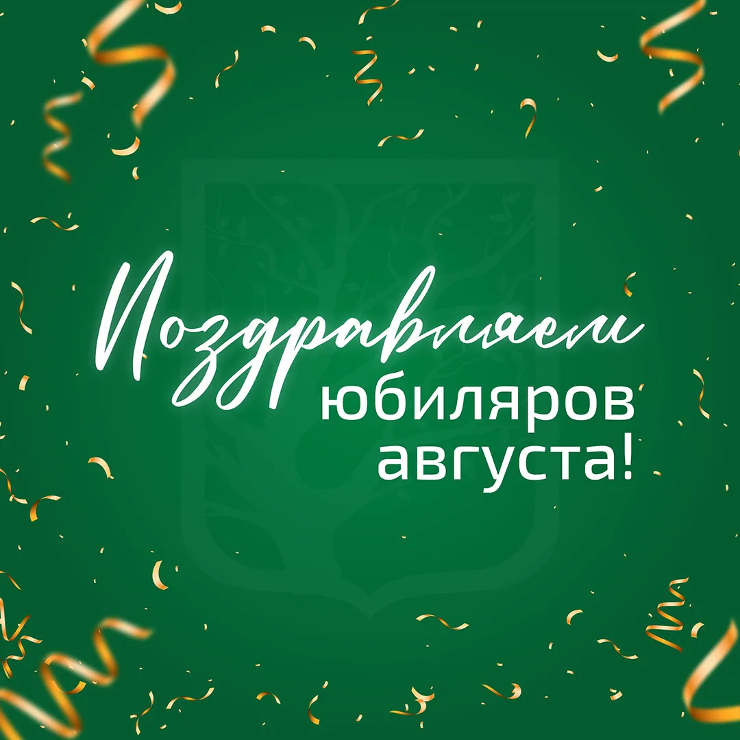 💐ОГАУЗ «ТФМЦ» от всей души поздравляет наших замечательных юбиляров августа!