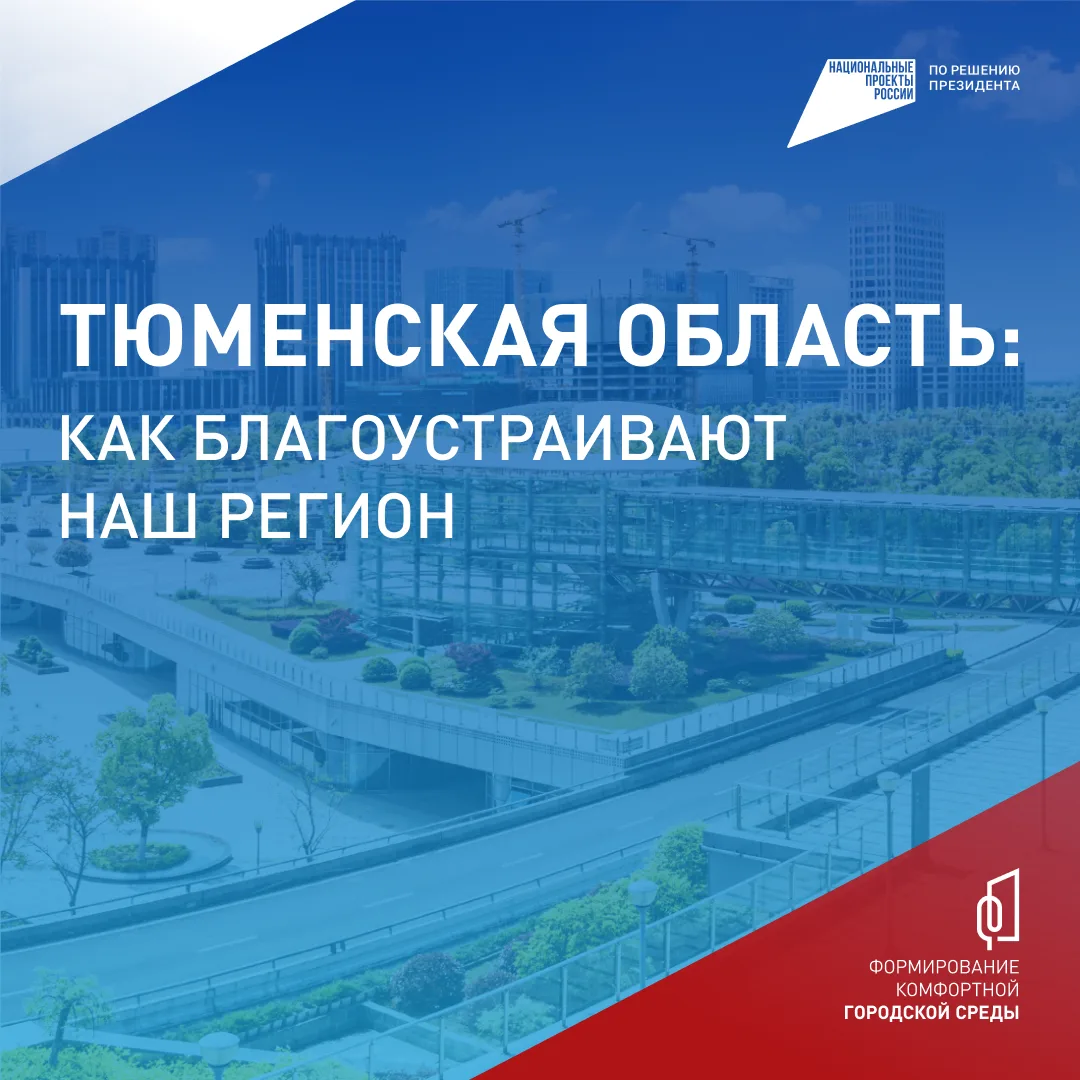 🌳 Более 50 тысяч жителей Тюменской области проголосовали за проекты благоустройства!