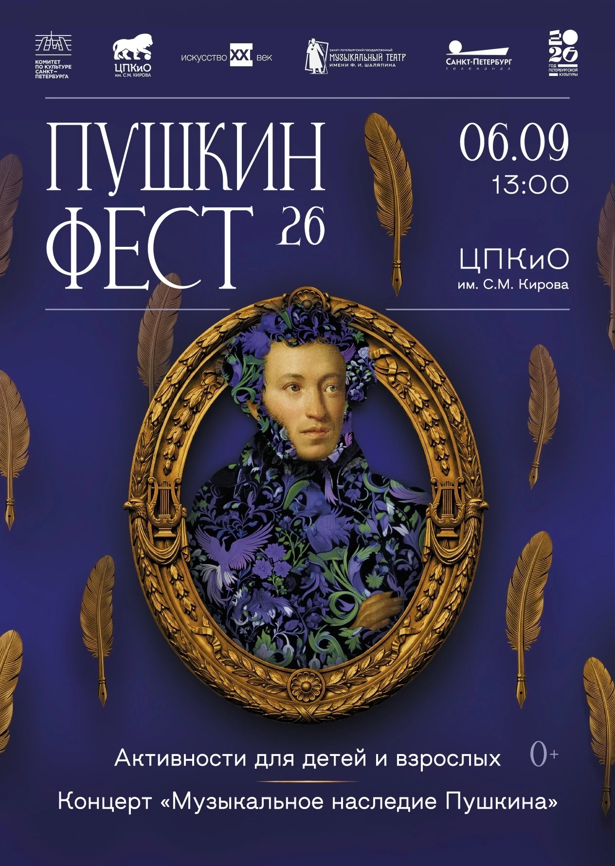 6 сентября 2026 года в ЦПКиО им. С.М. Кирова в третий раз пройдёт «Пушкин Фест» — фести...