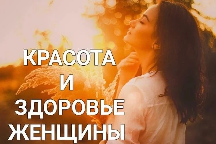 Программа *"КРАСОТА И ЗДОРОВЬЕ ЖЕНЩИНЫ"*