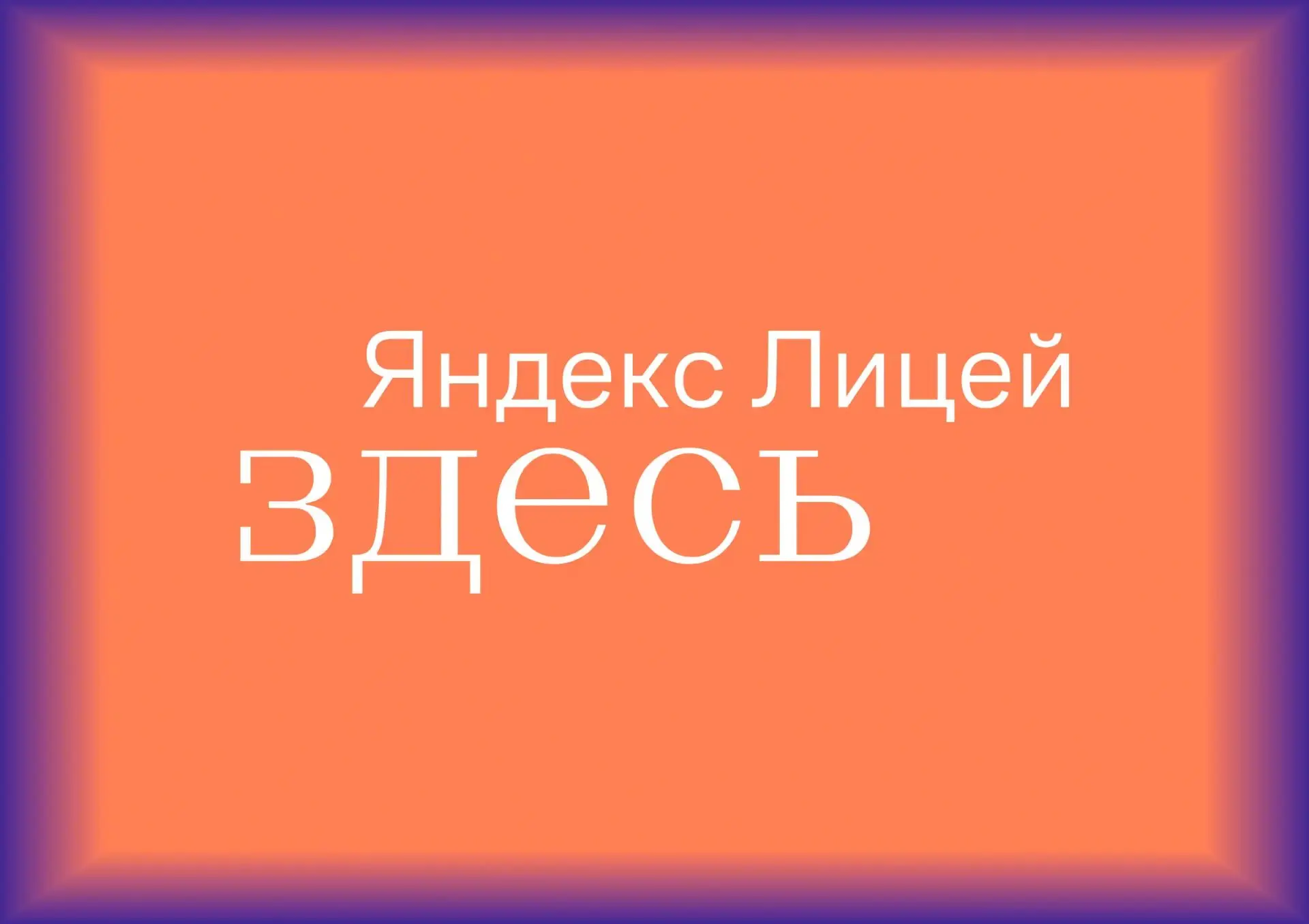 Не обязательно быть «олимпиадником», чтобы попасть в Яндекс Лицей. Туда берут с базовым...