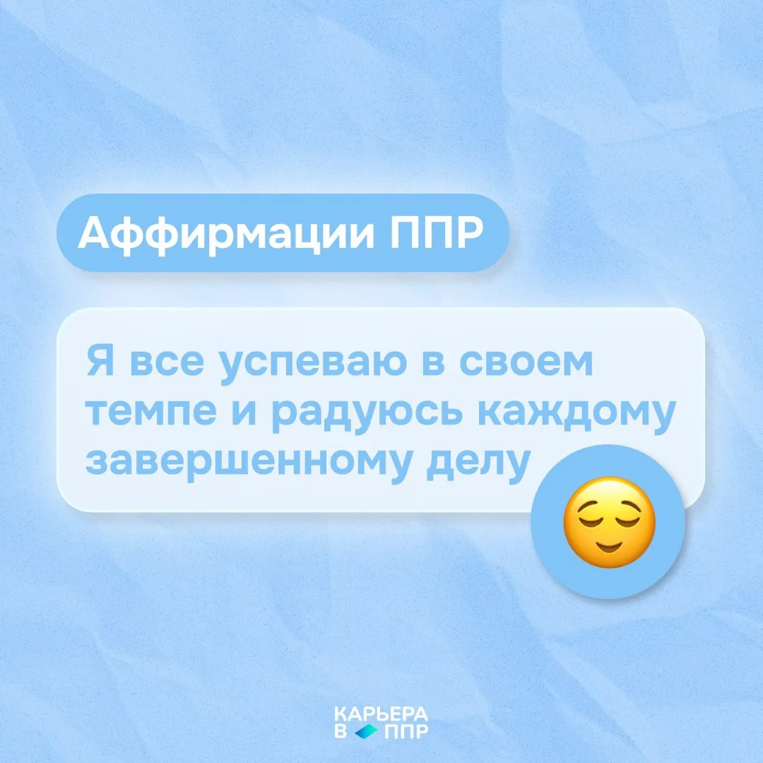 Аффирмации ППР 😌