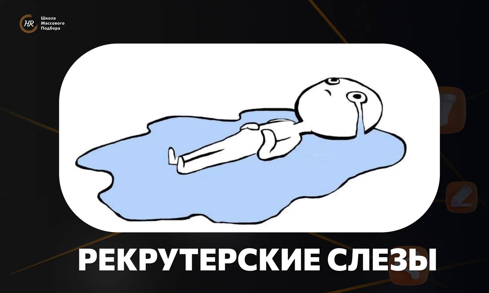 🎙️ Почему мне жалко рекрутеров, когда я звоню как тайный соискатель