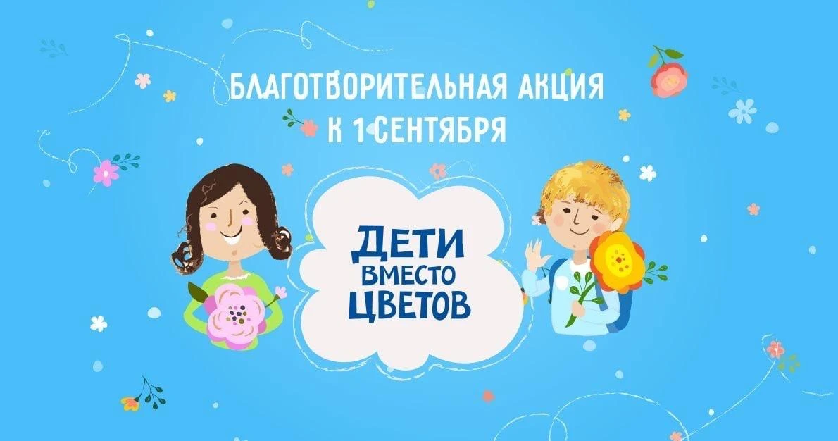 🌸 Акция «Дети вместо цветов» 🌸