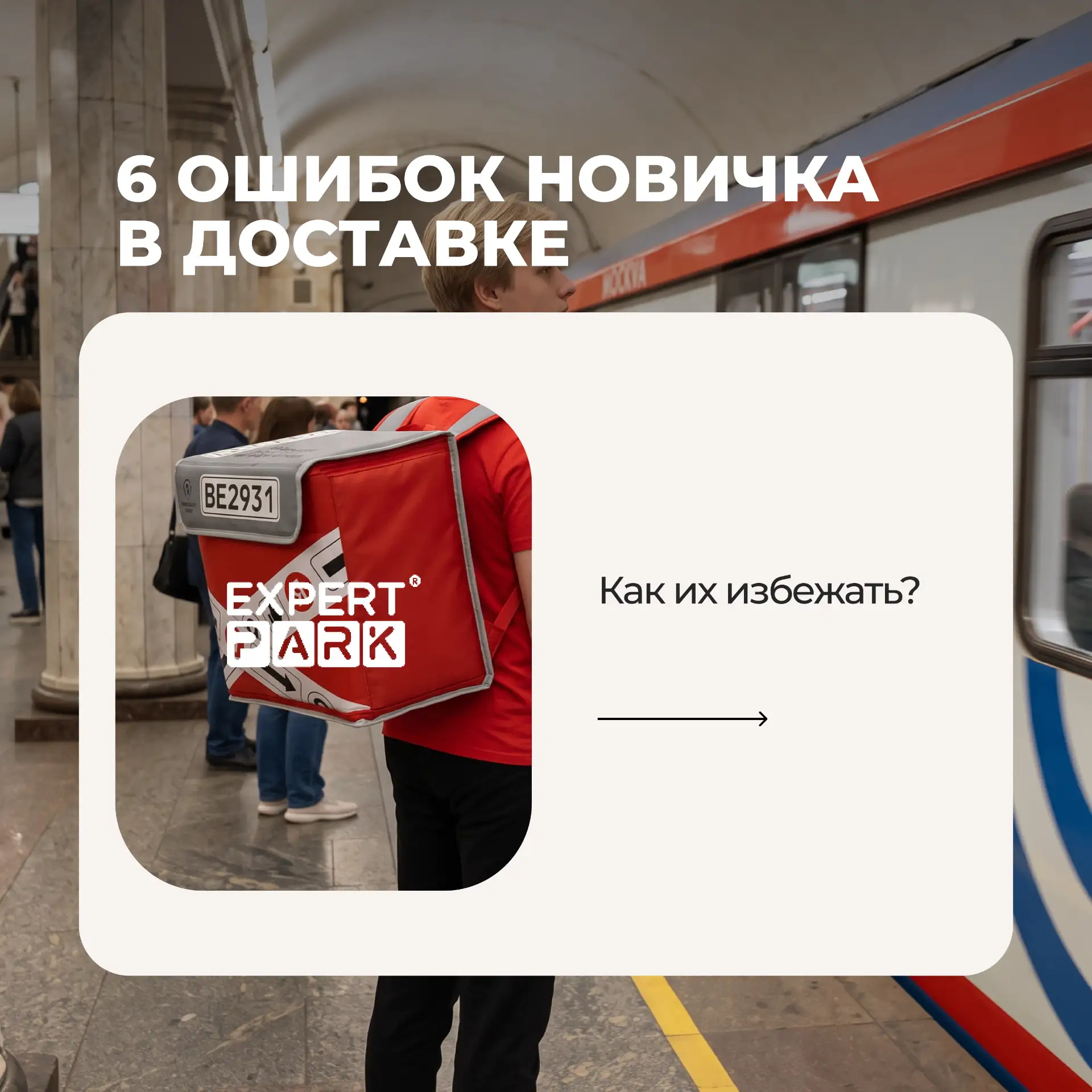 6 ошибок, которые могут испортить первую смену в Доставке
