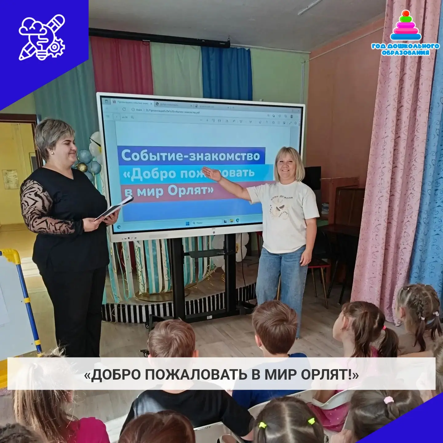 «Добро пожаловать в мир орлят!»: в подготовительных группах нашего детского сада дан ст...