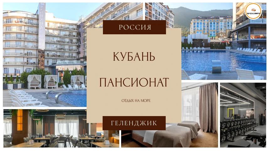 ☀️ Пансионат Кубань 3⭐️ в Геленджике☀️