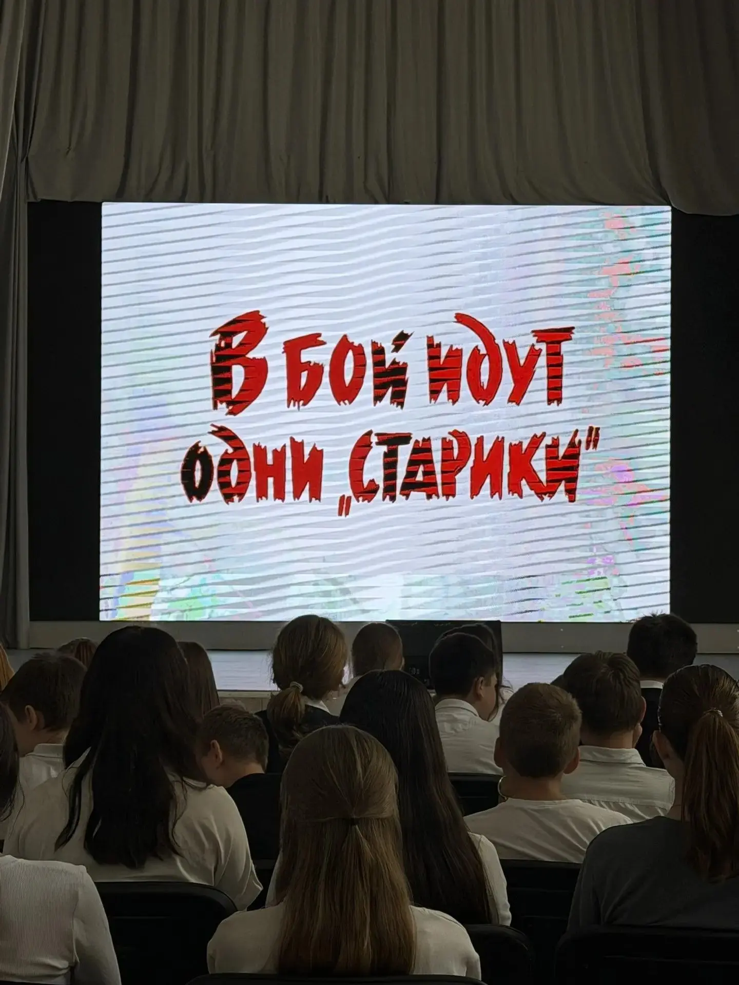 Для учащихся 6–7 классов МБОУ «Школа №110» состоялся показ легендарного военного фильма «В бой идут 
