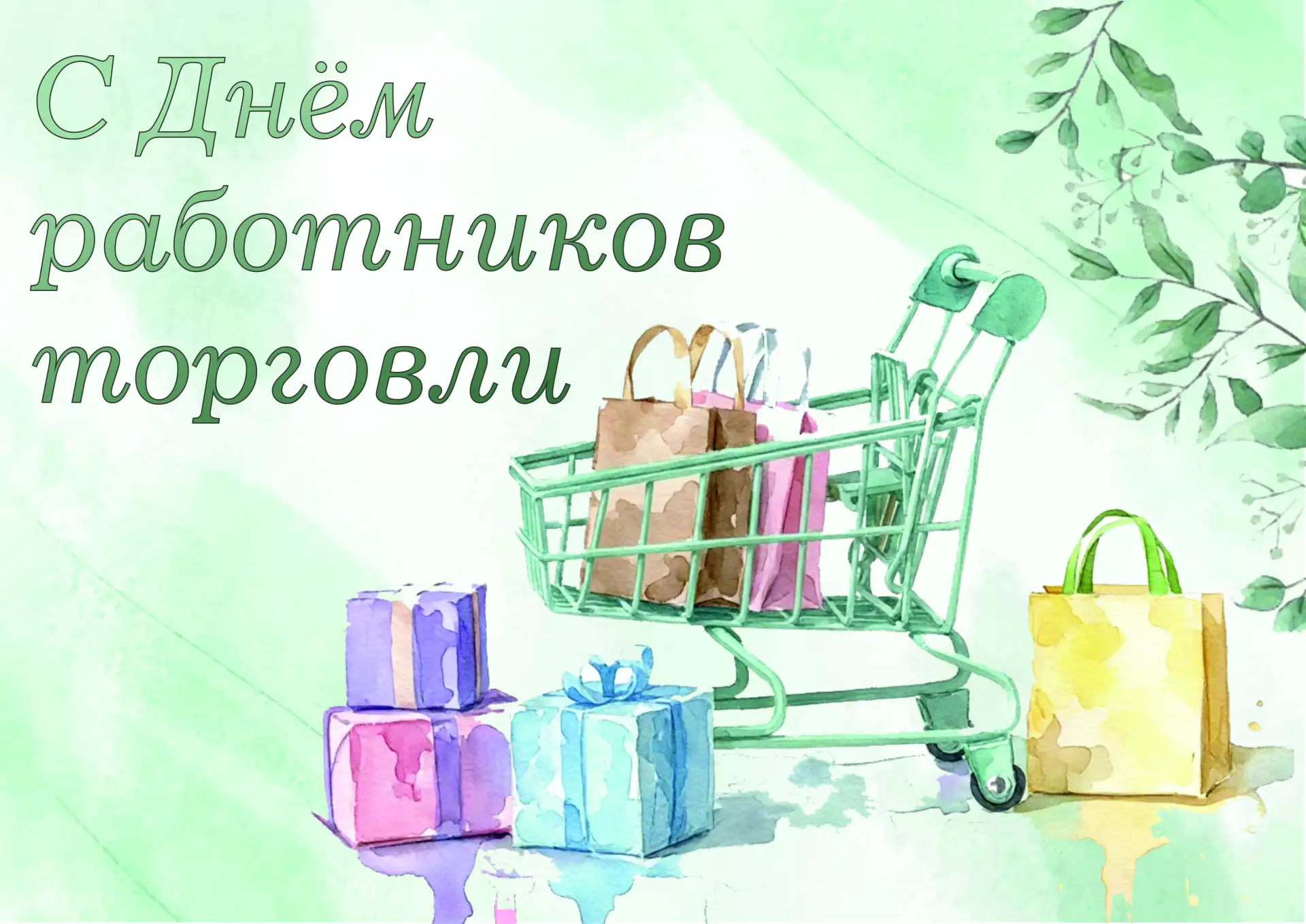 💐Уважаемые работники и ветераны торговой отрасли!

💫От всей души поздравляю вас с профессиональным