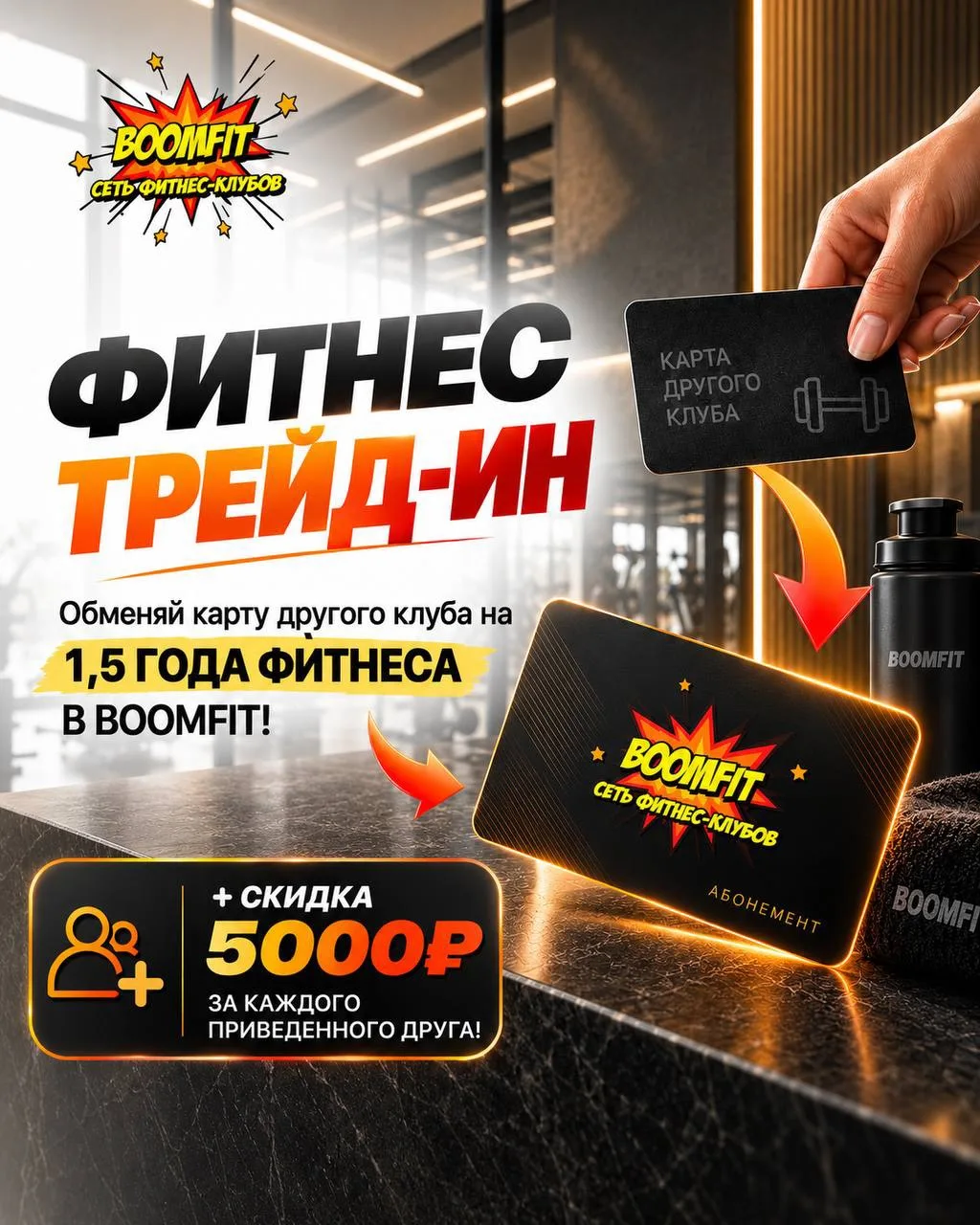 🔥 Обменяй абонемент своего клуба на 1,5 года фитнеса в BOOMFIT!