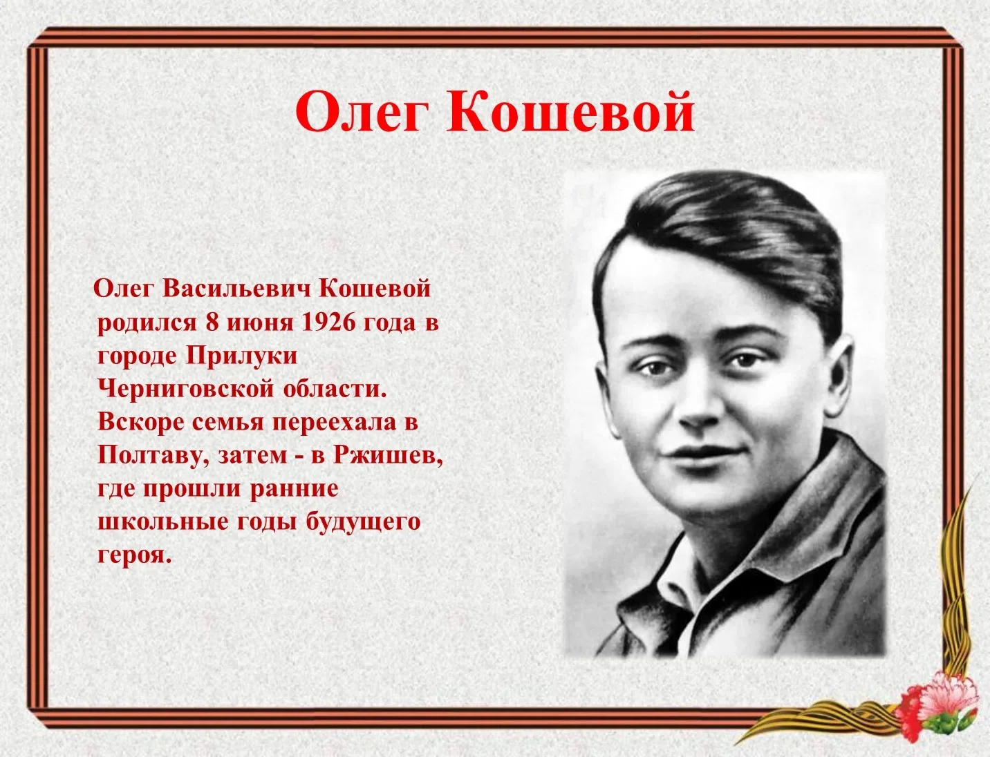 Олег Кошевой.