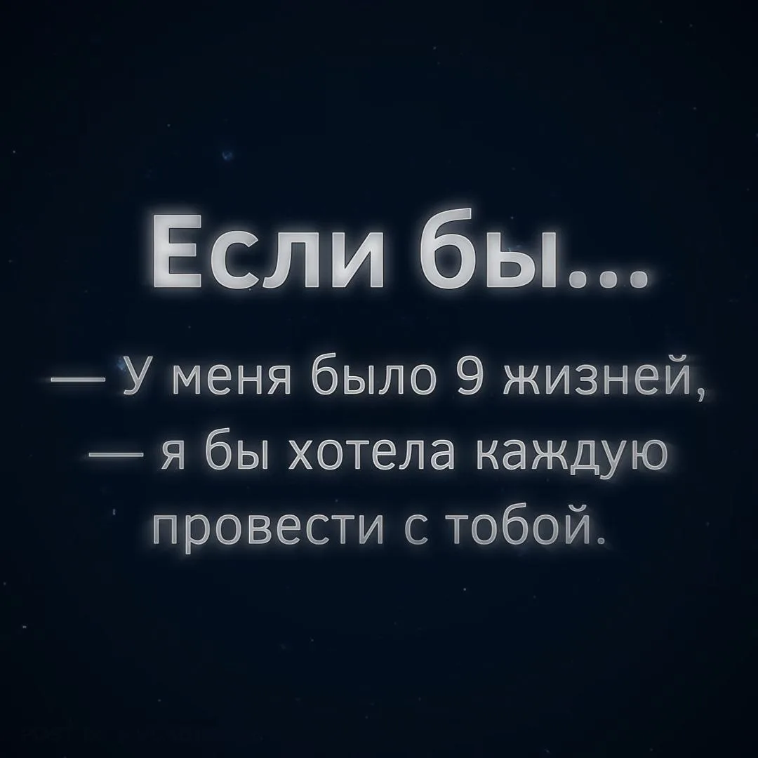 Если бы...