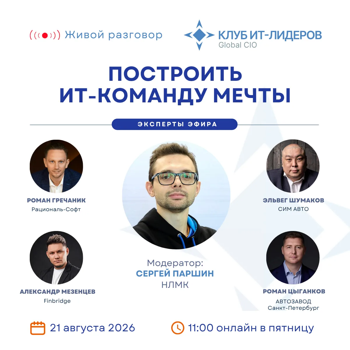 Клуб ИТ-лидеров Global CIO приглашает вас принять участие в живом разговоре «Построить ...