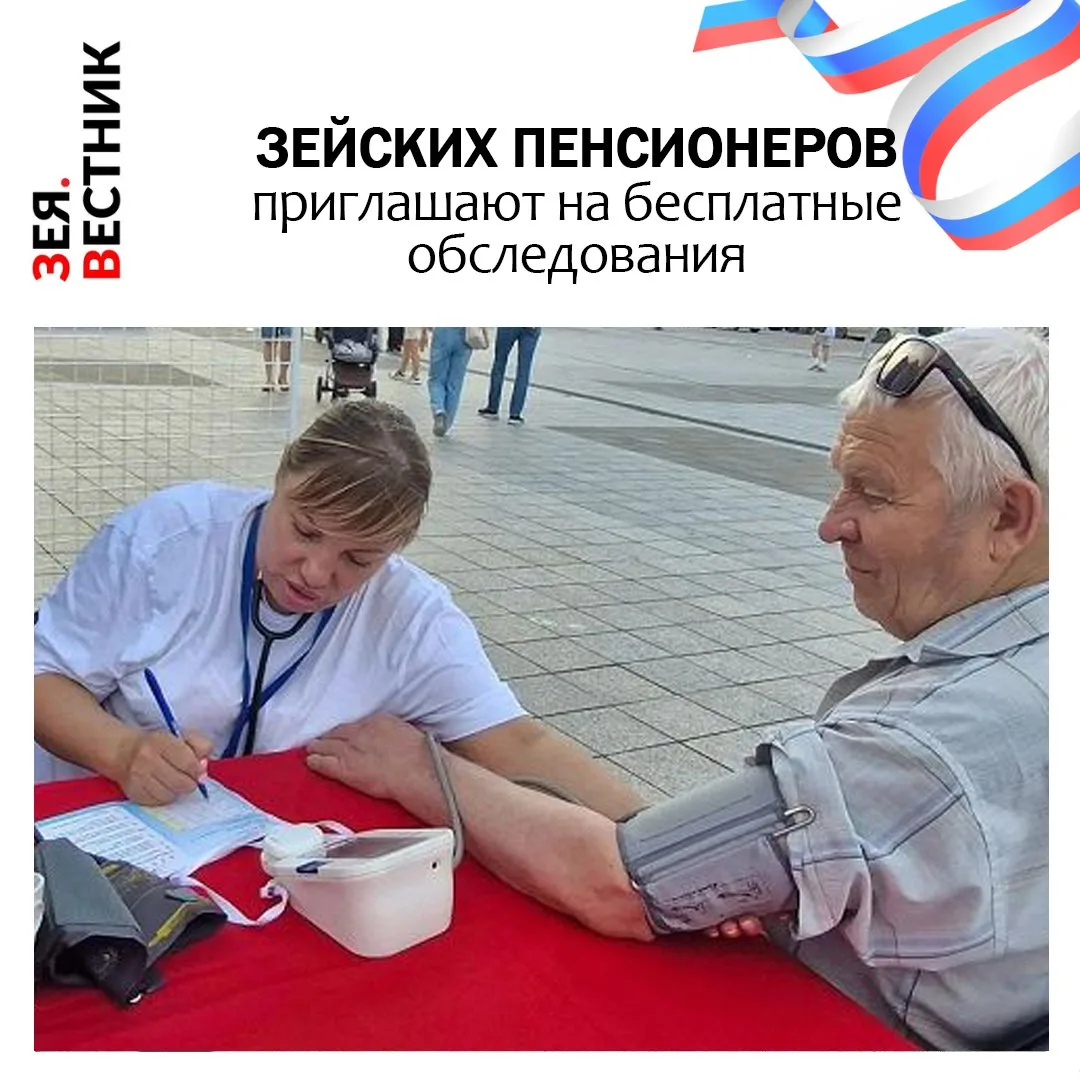 Диспансеризация пенсионерам Зеи и Зейского округа доступна в рамках реализации президентского нацпро