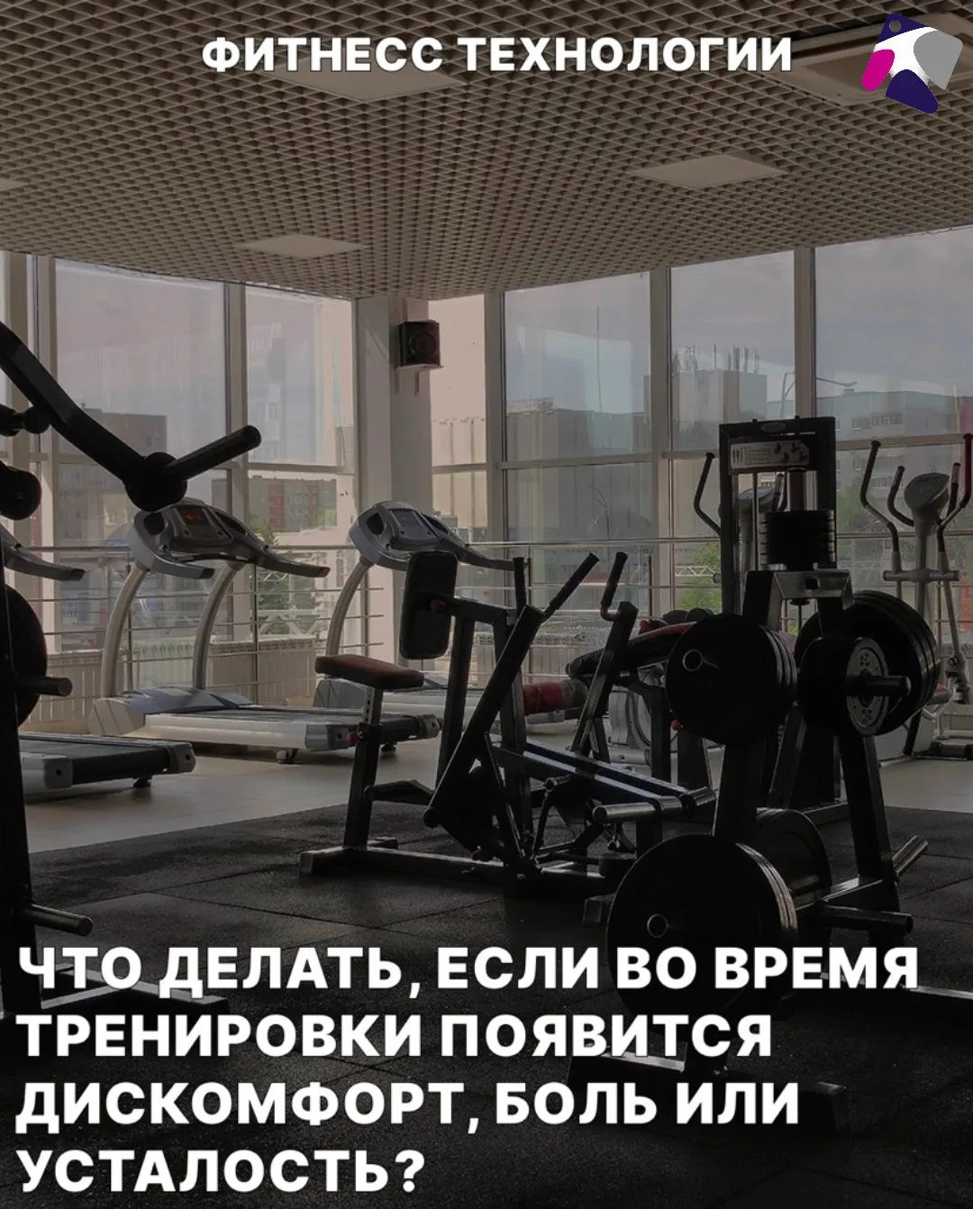 Помните: терпение острой боли или попытка «перетерпеть» её ради результата — это риск, ...