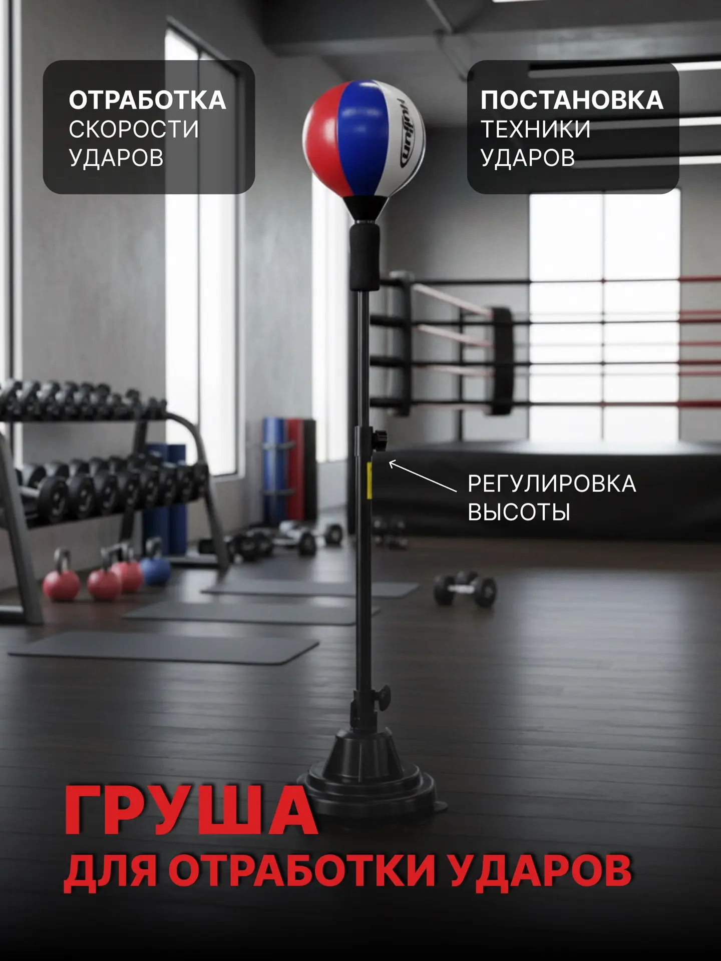 🥊 Груша для отработки ударов — в спортивном магазине «Дядя Вася»!