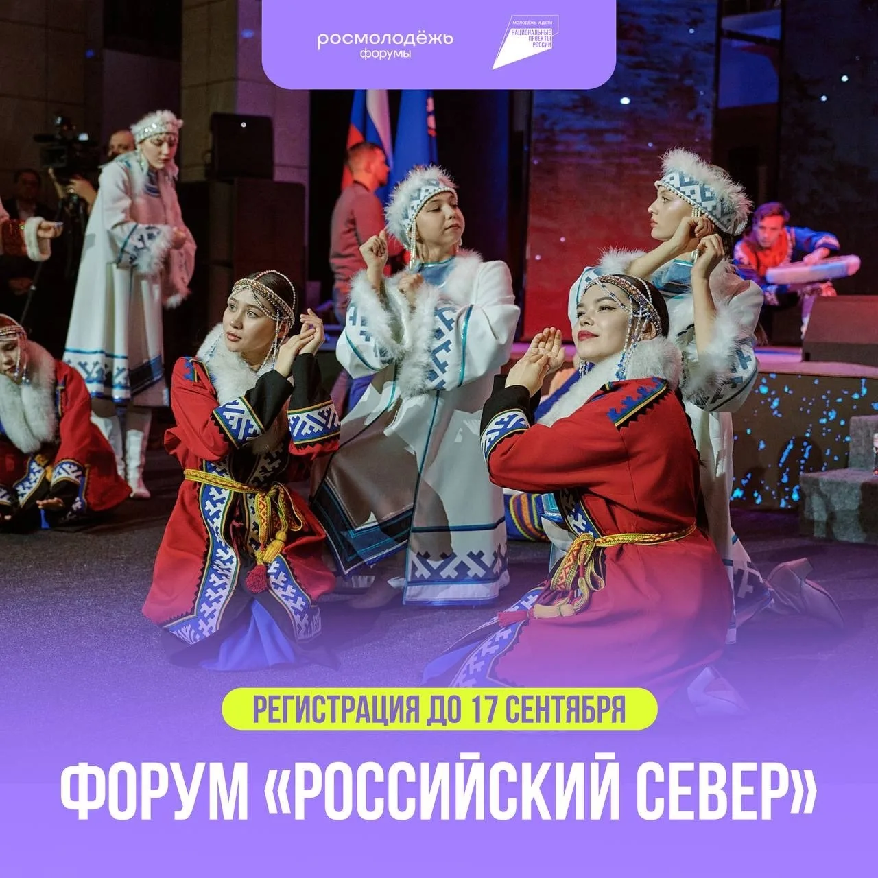 🔥 Успей подать заявку на форум «Российский Север»!