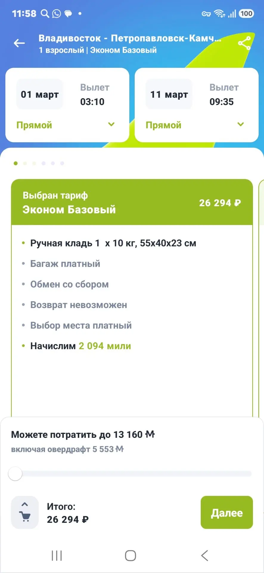 Сейчас стоимость авиабилетов на наши даты такая - 26 284руб.