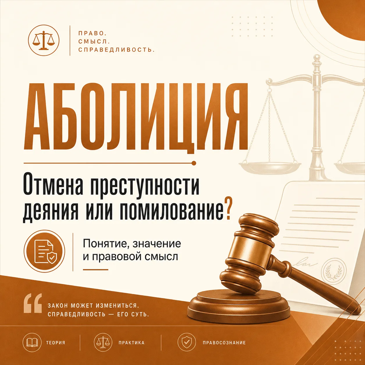 Юридическая природа аболиции