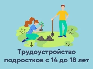 Минтруд России обновил рекомендации по организации работы несовершеннолетних в свободное от учебы вр