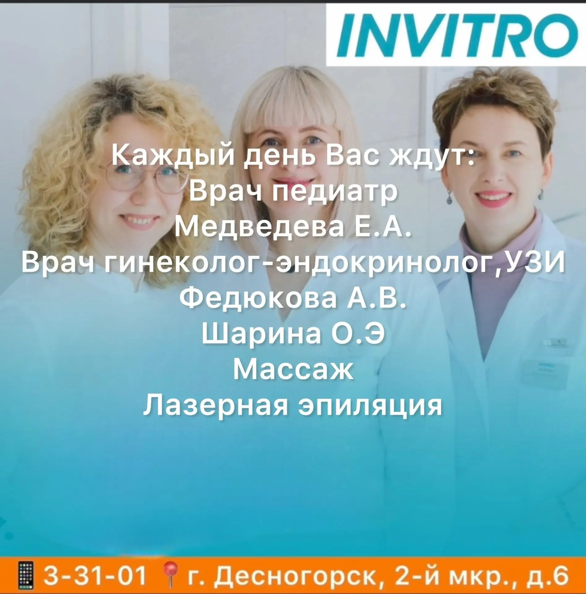 ✅ INVITRO в Десногорске будут вести приём специалисты из города Десногорск: