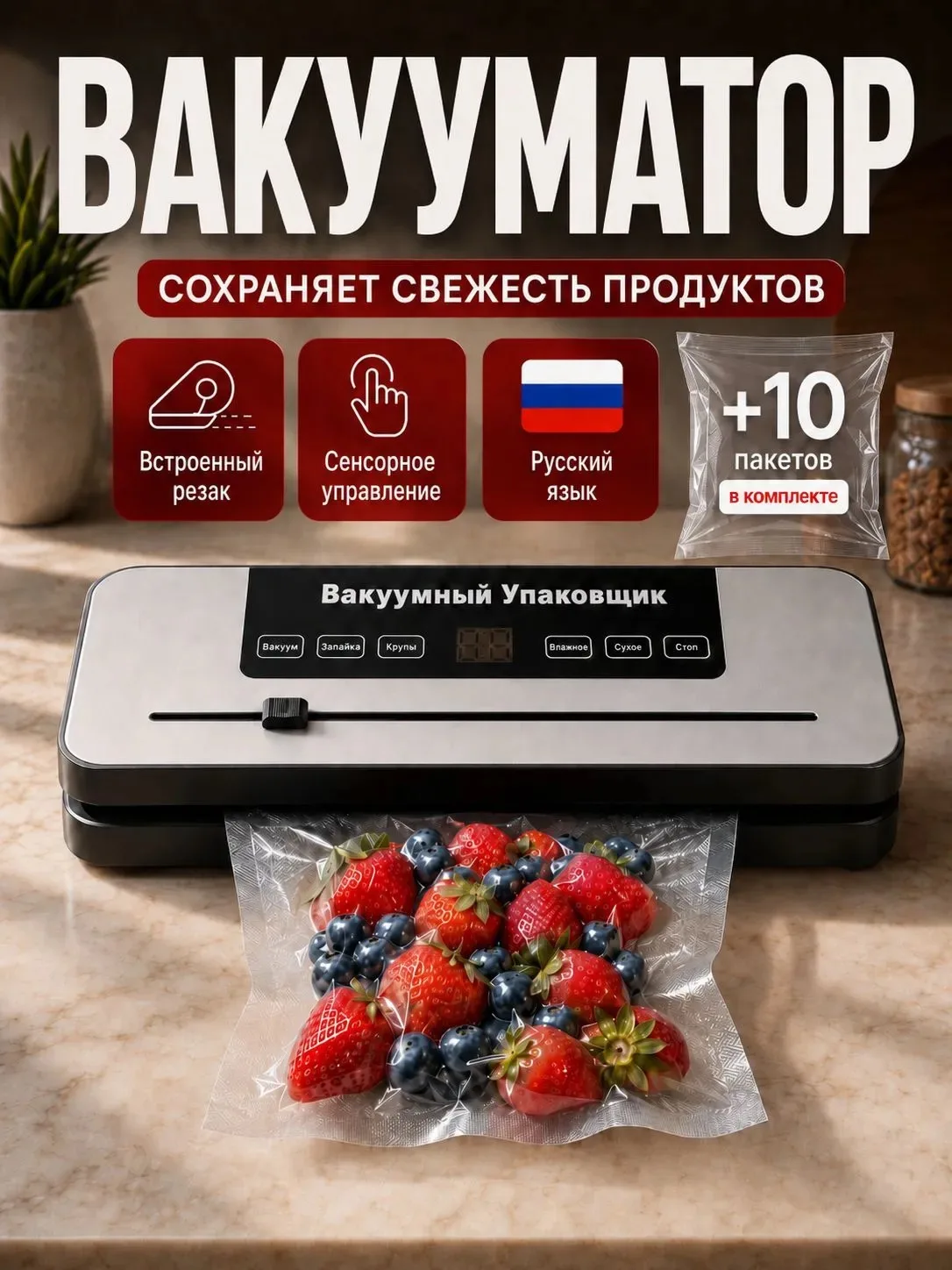 ✨ Вакууматор для продуктов с резаком и пакетами
