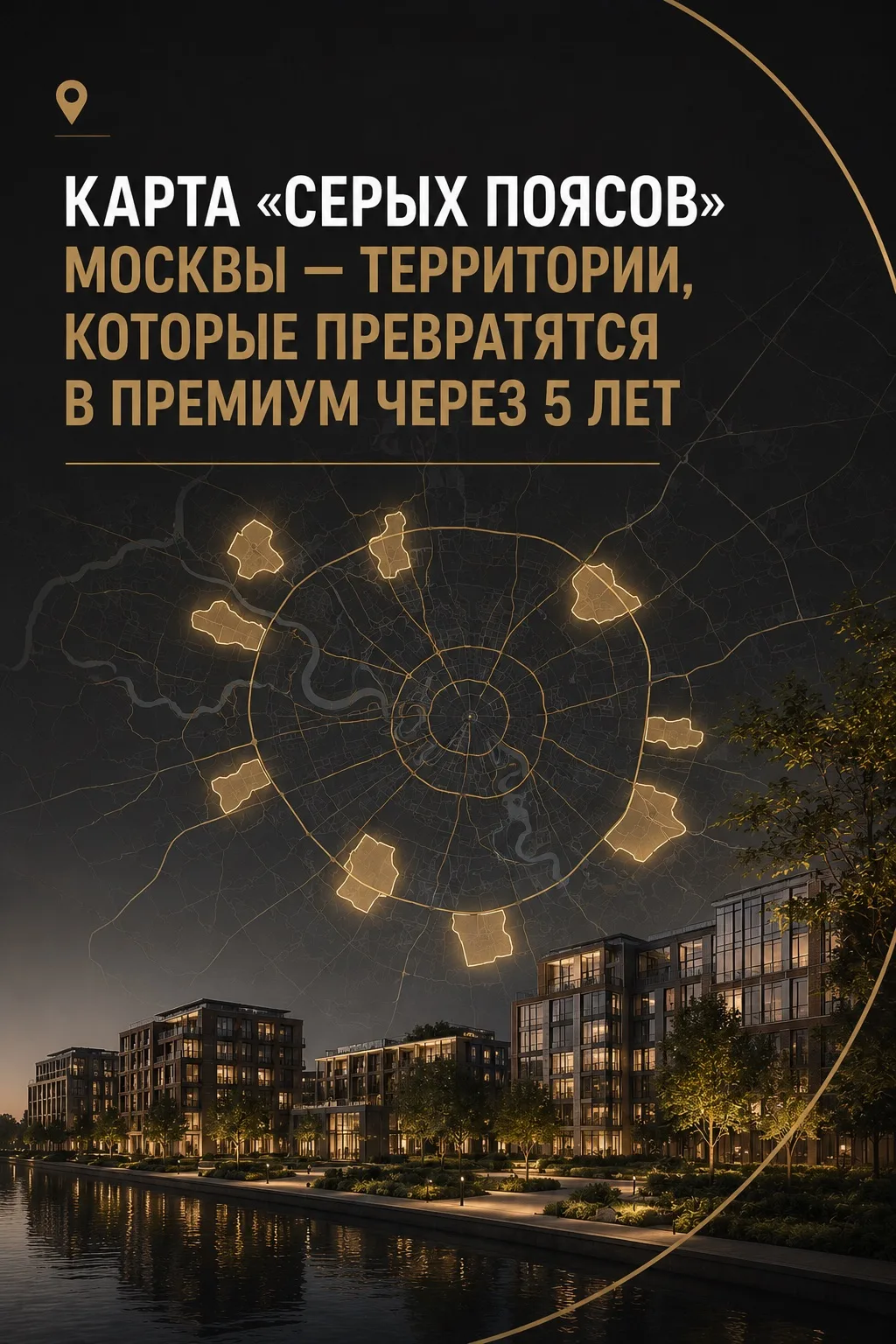 🗺️ Карта «серых поясов» Москвы: территории, которые могут стать премиальными через 5 лет

Самые инт