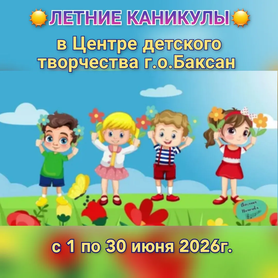 ☀️Яркое лето стартует в ЦДТ г.о.Баксан!🚀
